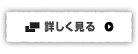 ニュースについて詳しく見る