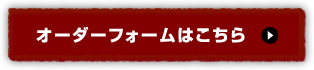 オーダーフォームはこちら