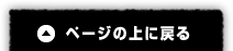 ページの上に戻る