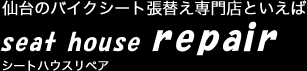仙台のバイクシート張替え専門店といえばseat house repair (シートハウスリペア)