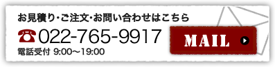 お見積り・ご注文・お問い合わせは電話番号022-255-8475、メールでのお問い合わせはこちら