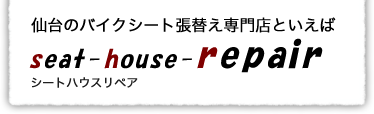 仙台のバイクシート張替え専門店といえばseat house repair シートハウスリペア