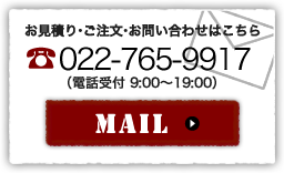 お見積り・ご注文・お問い合わせは電話番号022-255-8475、メールでのお問い合わせはこちら