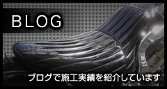 ブログで施工実績を紹介しています